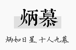 炳慕名字的寓意及含义