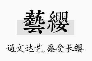 艺缨名字的寓意及含义