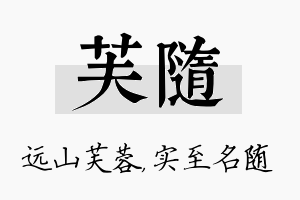 芙随名字的寓意及含义