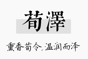 荀泽名字的寓意及含义