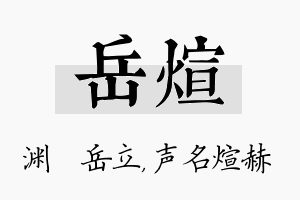 岳煊名字的寓意及含义