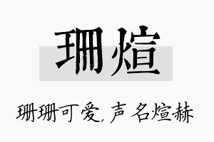 珊煊名字的寓意及含义