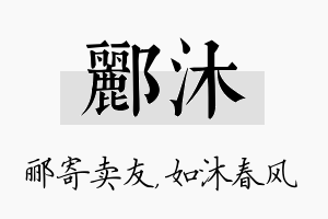 郦沐名字的寓意及含义