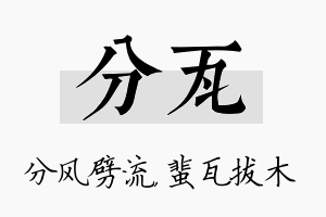 分瓦名字的寓意及含义