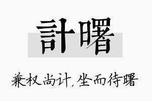 计曙名字的寓意及含义