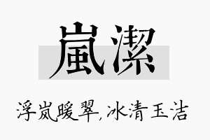 岚洁名字的寓意及含义