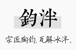 钧泮名字的寓意及含义