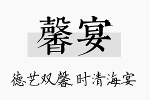 馨宴名字的寓意及含义