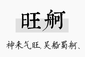 旺舸名字的寓意及含义