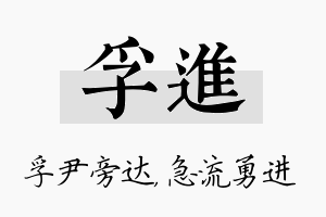 孚进名字的寓意及含义