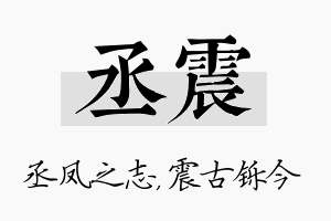 丞震名字的寓意及含义