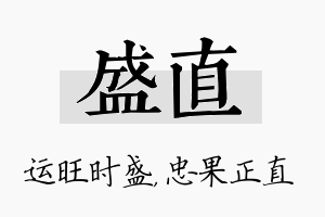 盛直名字的寓意及含义