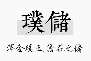 璞储名字的寓意及含义