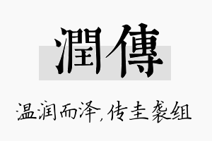 润传名字的寓意及含义