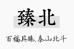 臻北名字的寓意及含义