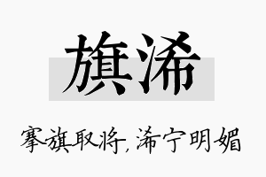 旗浠名字的寓意及含义