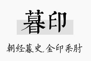 暮印名字的寓意及含义