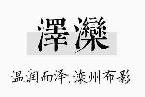 泽滦名字的寓意及含义