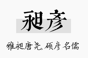 昶彦名字的寓意及含义