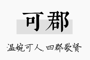 可郡名字的寓意及含义