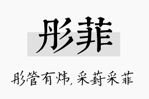 彤菲名字的寓意及含义