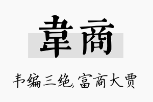 韦商名字的寓意及含义