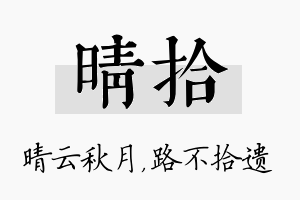 晴拾名字的寓意及含义