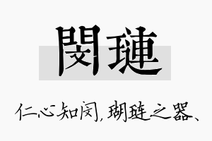 闵琏名字的寓意及含义