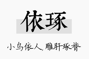 依琢名字的寓意及含义