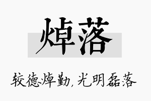 焯落名字的寓意及含义