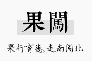 果闯名字的寓意及含义