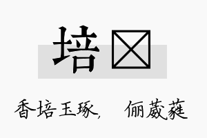 培棽名字的寓意及含义