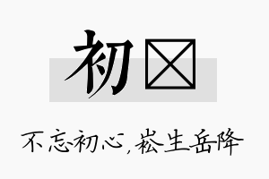 初崧名字的寓意及含义