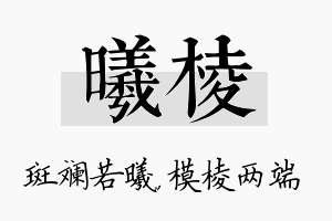 曦棱名字的寓意及含义