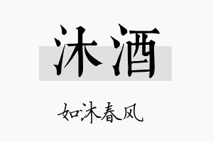 沐酒名字的寓意及含义