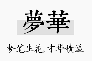 梦华名字的寓意及含义