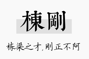 栋刚名字的寓意及含义