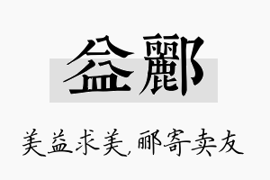 益郦名字的寓意及含义