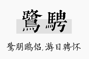 鹭骋名字的寓意及含义