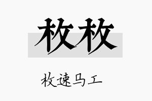 枚枚名字的寓意及含义