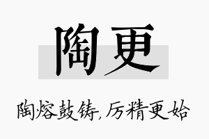 陶更名字的寓意及含义