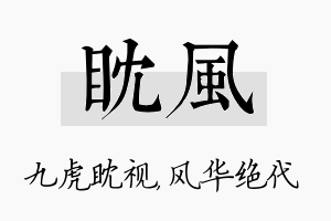 眈风名字的寓意及含义