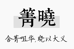 箐晓名字的寓意及含义