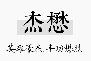 杰懋名字的寓意及含义