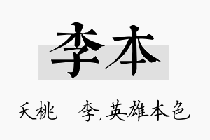 李本名字的寓意及含义