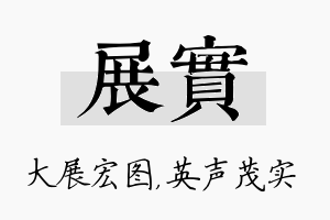 展实名字的寓意及含义