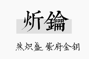 炘钥名字的寓意及含义