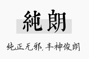 纯朗名字的寓意及含义