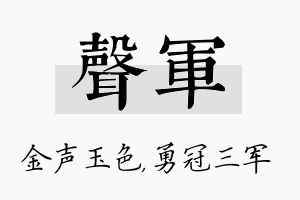 声军名字的寓意及含义