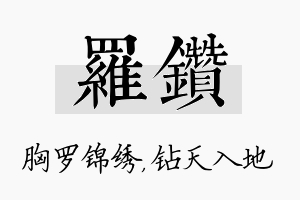 罗钻名字的寓意及含义